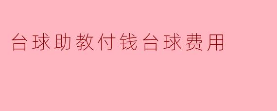 台球助教付钱台球费用