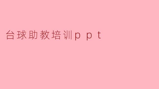 台球助教培训ppt