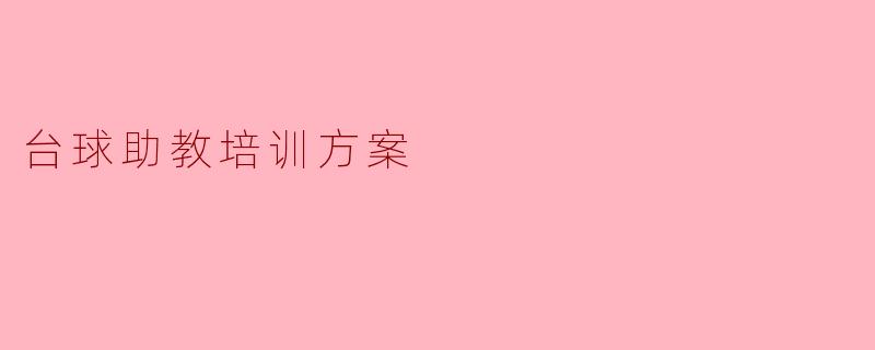 台球助教培训方案