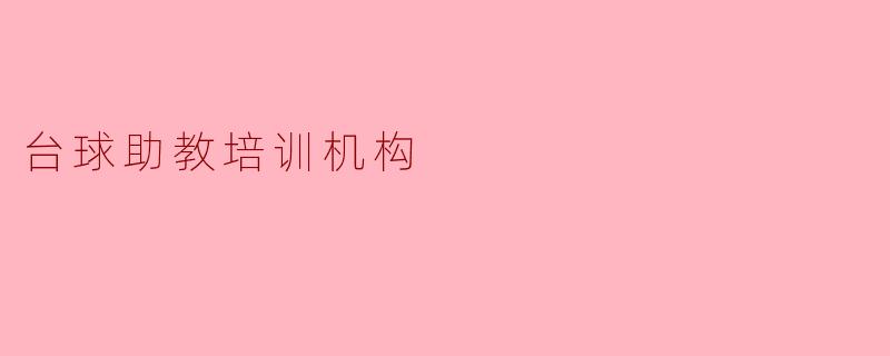 台球助教培训机构