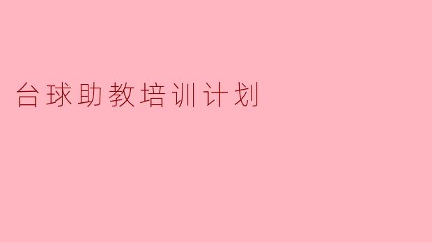 台球助教培训计划