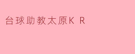 台球助教太原KR