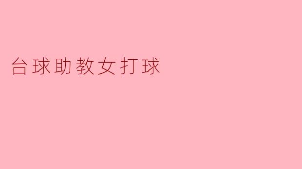 台球助教女打球