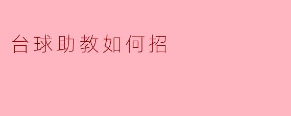台球助教如何招