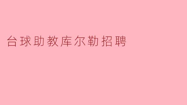 台球助教库尔勒招聘
