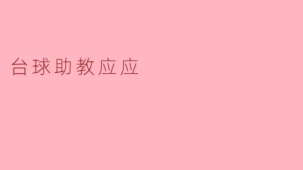台球助教应应
