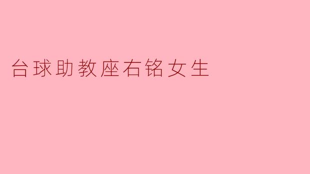 台球助教座右铭女生