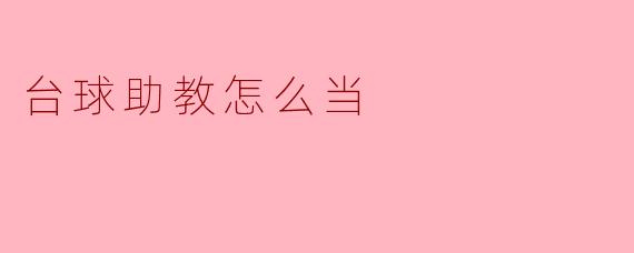台球助教怎么当