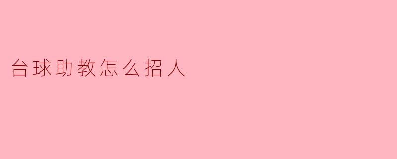 台球助教怎么招人