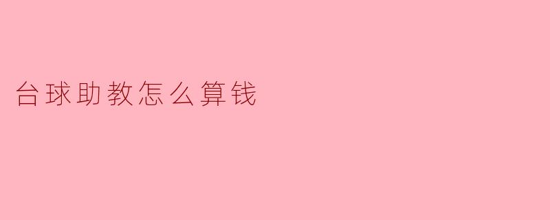 台球助教怎么算钱