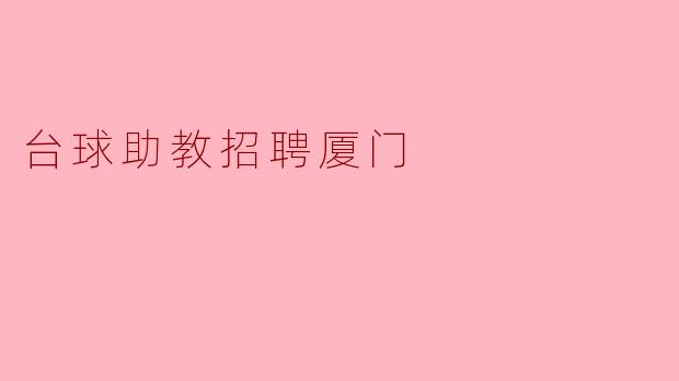 台球助教招聘厦门