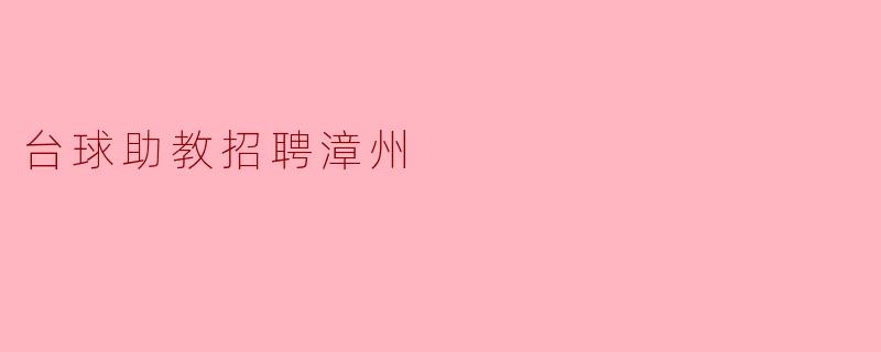 台球助教招聘漳州