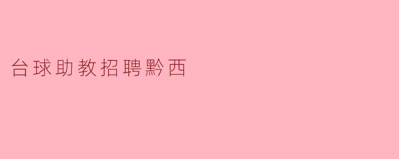 台球助教招聘黔西