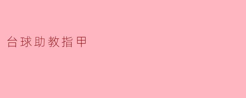 台球助教指甲