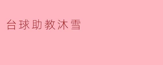 台球助教沐雪