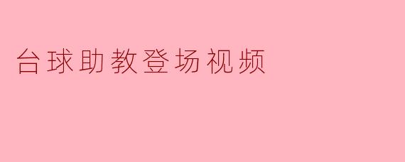 台球助教登场视频