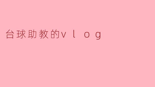 台球助教的vlog
