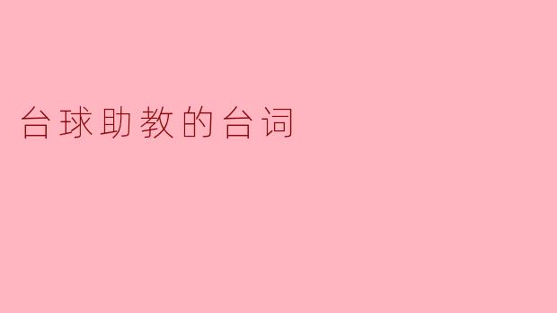 台球助教的台词