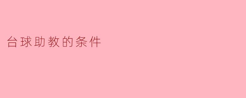 台球助教的条件