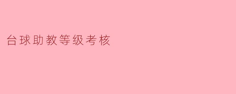 台球助教等级考核