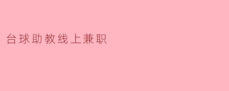 台球助教线上兼职