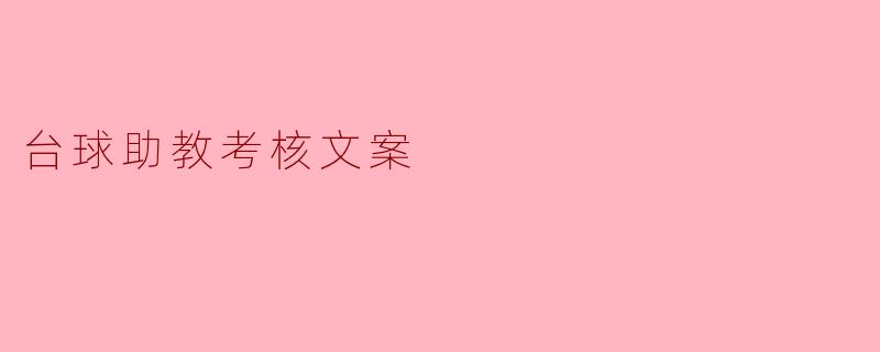 台球助教考核文案