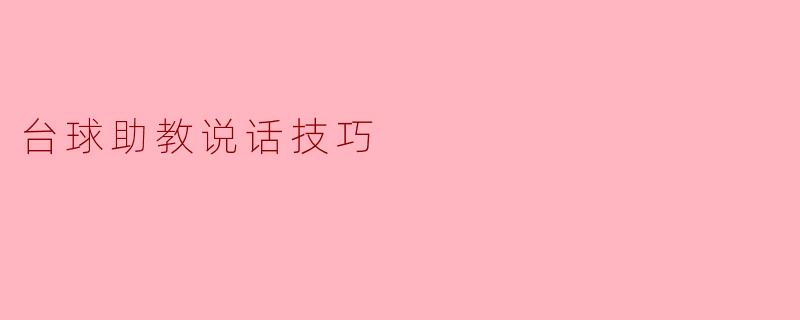 台球助教说话技巧