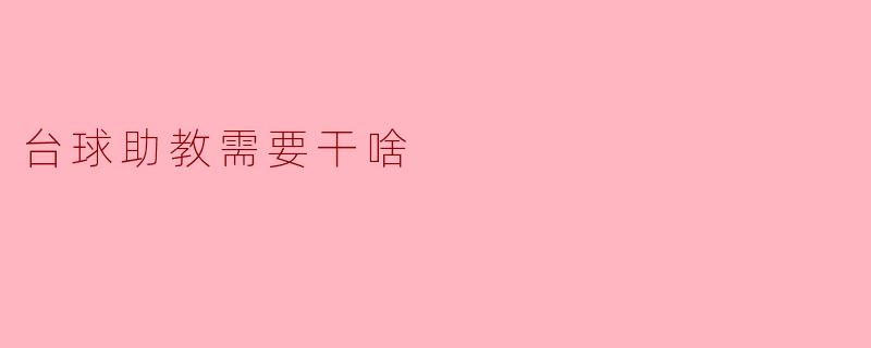台球助教需要干啥