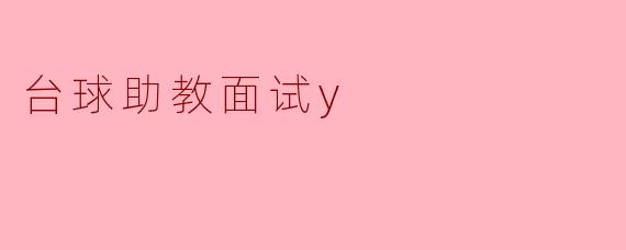 台球助教面试y