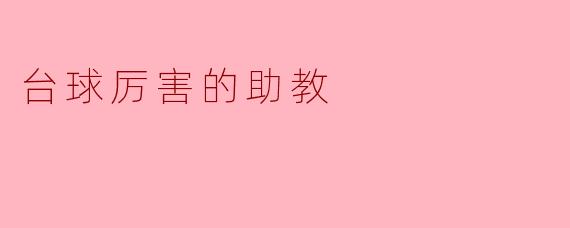 台球厉害的助教