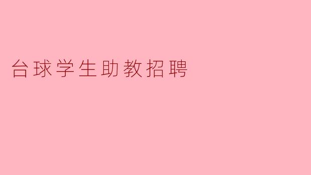 台球学生助教招聘