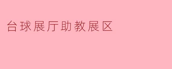台球展厅助教展区