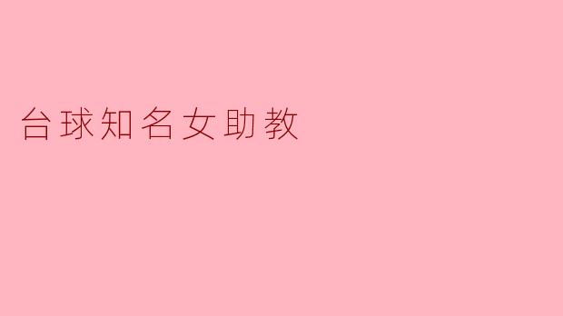 台球知名女助教