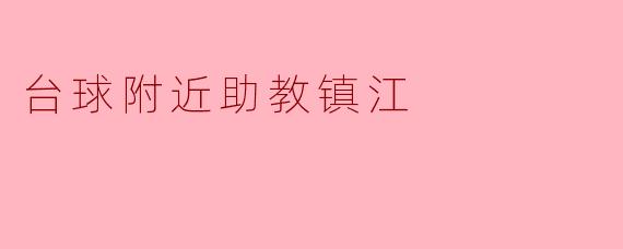 台球附近助教镇江