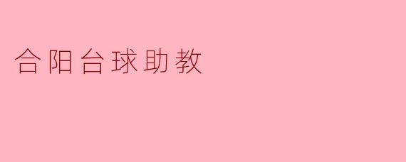合阳台球助教