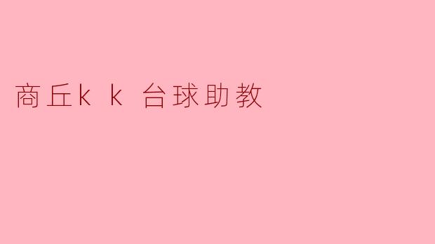 商丘kk台球助教