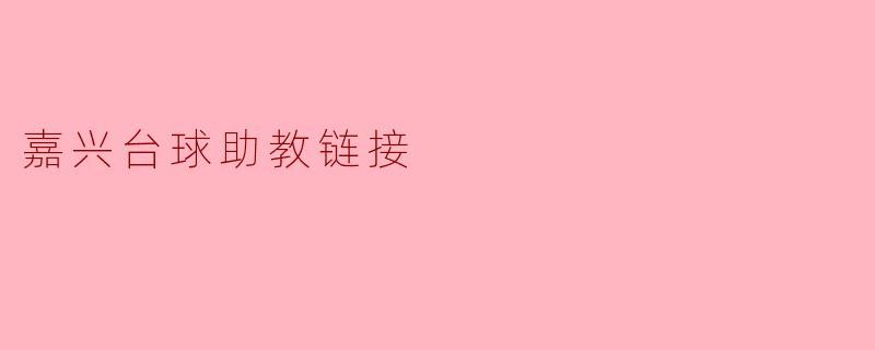 嘉兴台球助教链接