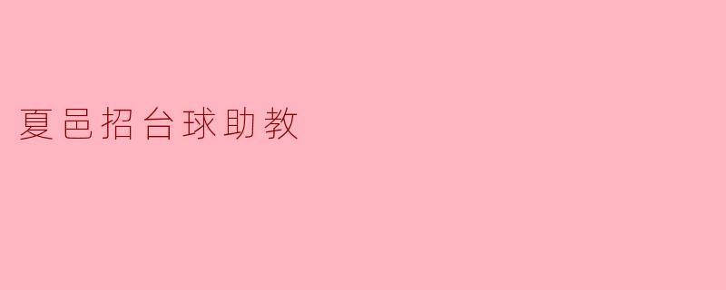 夏邑招台球助教