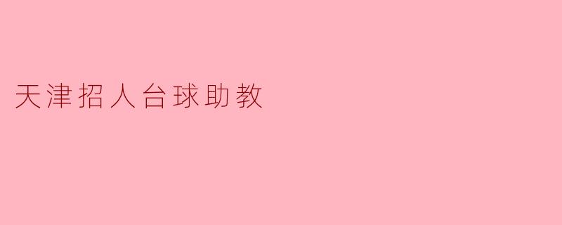 天津招人台球助教