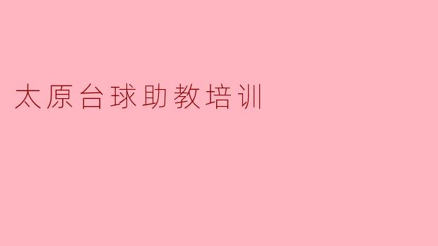 太原台球助教培训