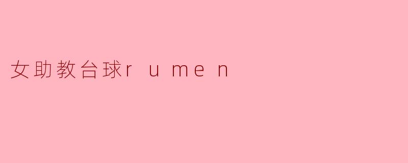 女助教台球rumen