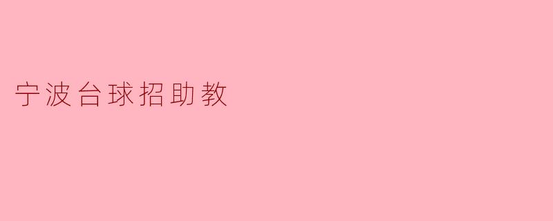宁波台球招助教