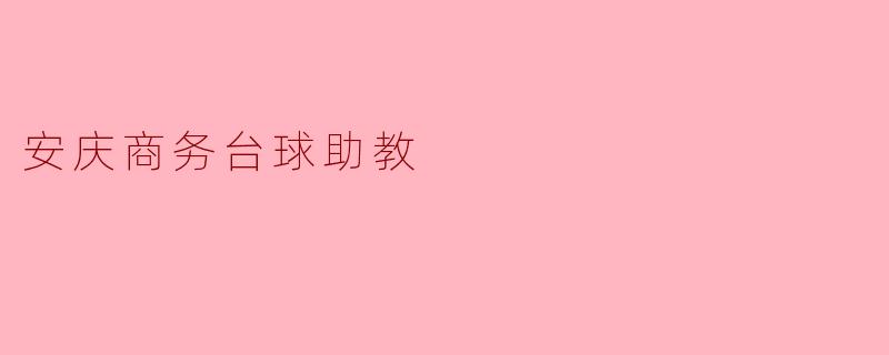 安庆商务台球助教