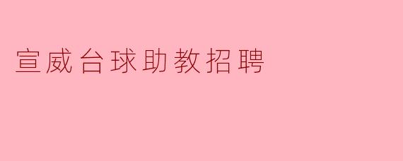 宣威台球助教招聘