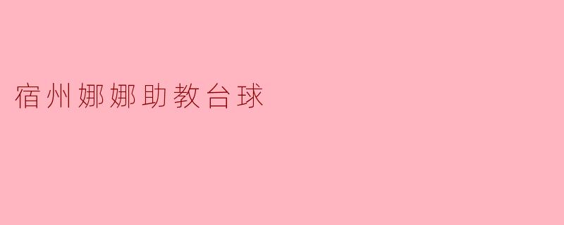 宿州娜娜助教台球