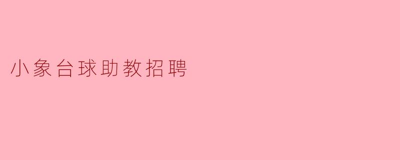 小象台球助教招聘