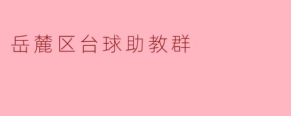 岳麓区台球助教群是做什么的？怎么加入？