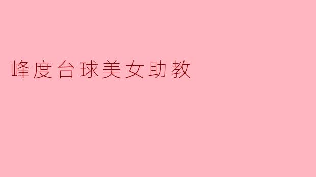 听说峰度台球厅有位美女助教，她到底教得怎么样？是不是只是个花瓶？