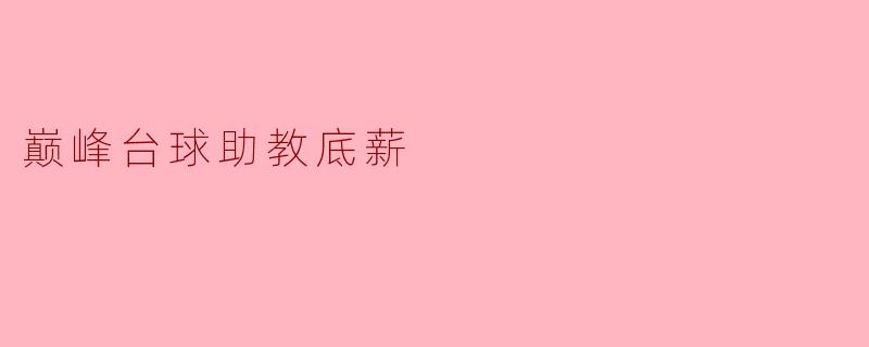 巅峰台球助教底薪