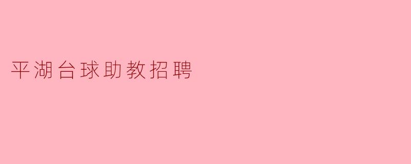 平湖台球助教招聘